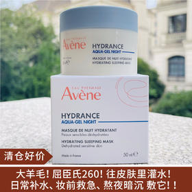 【清仓好价】雅漾恒润保湿睡眠面膜/晚霜50ml（效期至26.1）