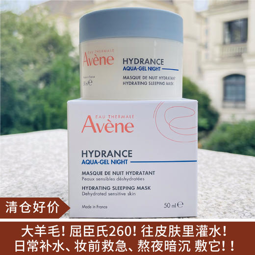 【清仓好价】雅漾恒润保湿睡眠面膜/晚霜50ml（效期至26.1） 商品图0