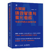 AI赋能绩效管理与量化考核：写给HR的AI使用手册 任康磊 绩效指标设计评价结果应用员工关系薪酬福利管理人力资源书籍 商品缩略图4