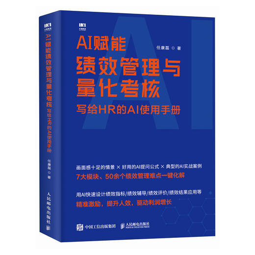 AI赋能绩效管理与量化考核：写给HR的AI使用手册 任康磊 绩效指标设计评价结果应用员工关系薪酬福利管理人力资源书籍 商品图4