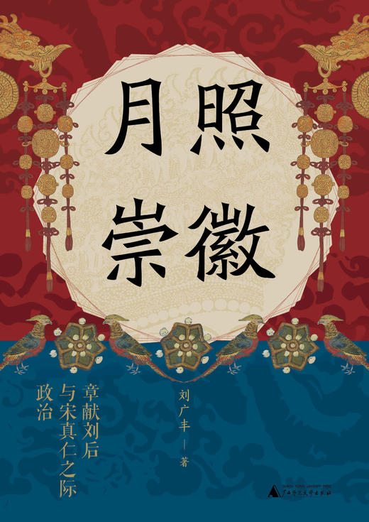 月照崇徽：章献刘后与宋真仁之际政治 刘广丰/著 北宋 刘皇后 女性意识 垂帘听政  政治  广西师范大学出版社 商品图2