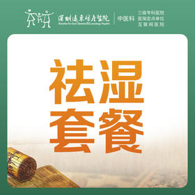 【中医理疗季】祛湿套餐（拔罐；常规针法；红外线治疗；悬空灸）-罗湖远东3楼中医科