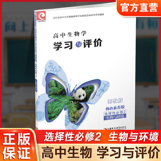 2025年学习与评价高中生物学苏教版 选择性必修2 生物与环境 商品图0