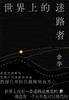 世界上的迷路者 商品缩略图0