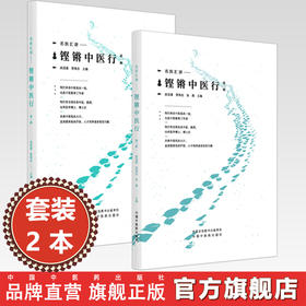【全2册】铿锵中医行（第一辑+第二辑） 赵进喜 贾海忠 张磊 主编 名家汇讲 中国中医药出版社