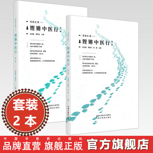 【全2册】铿锵中医行（第一辑+第二辑） 赵进喜 贾海忠 张磊 主编 名家汇讲 中国中医药出版社 商品图0