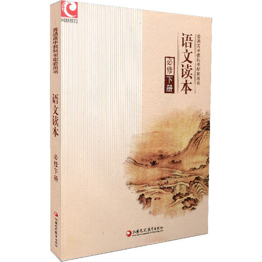 2025年 语文读本 必修下册 高中教学教科书配套用书 中学语文课 商品图1