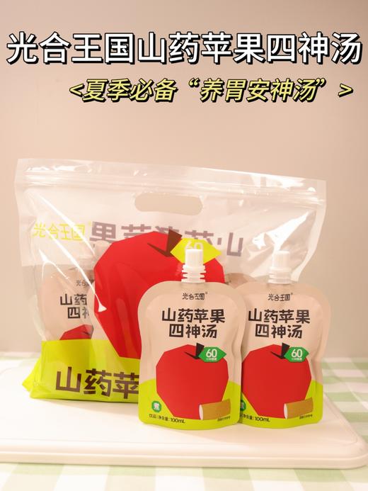 严选 | 光合王国 山药苹果四神汤 100ml*13袋 商品图4