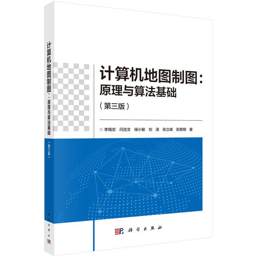 计算机地图制图：原理与算法基础（第三版） 商品图0