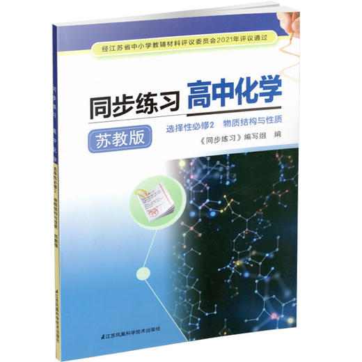 2025年 同步练习 高中化学  选择性必修2 物质结构与性质 高中教辅 商品图1