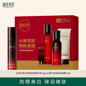 红景天焕亮弹润细嫩礼盒+红景天焕白隔离防晒精华乳50g  防晒美白 弹润嫩肤