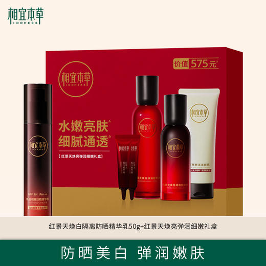 红景天焕亮弹润细嫩礼盒+红景天焕白隔离防晒精华乳50g  防晒美白 弹润嫩肤 商品图0