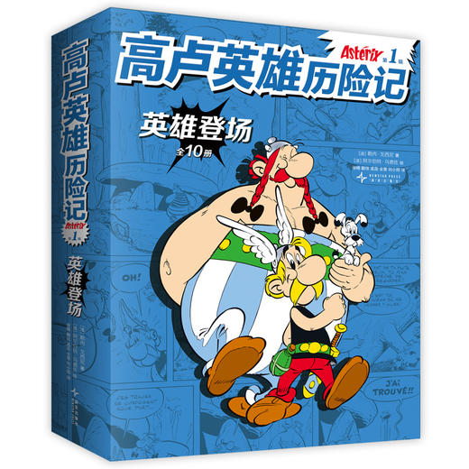高卢英雄历险记.第1辑（全10册） 商品图3