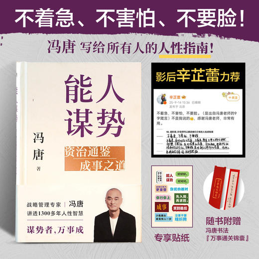 【专享贴纸】能人谋势：资治通鉴成事之道 冯唐 商品图0