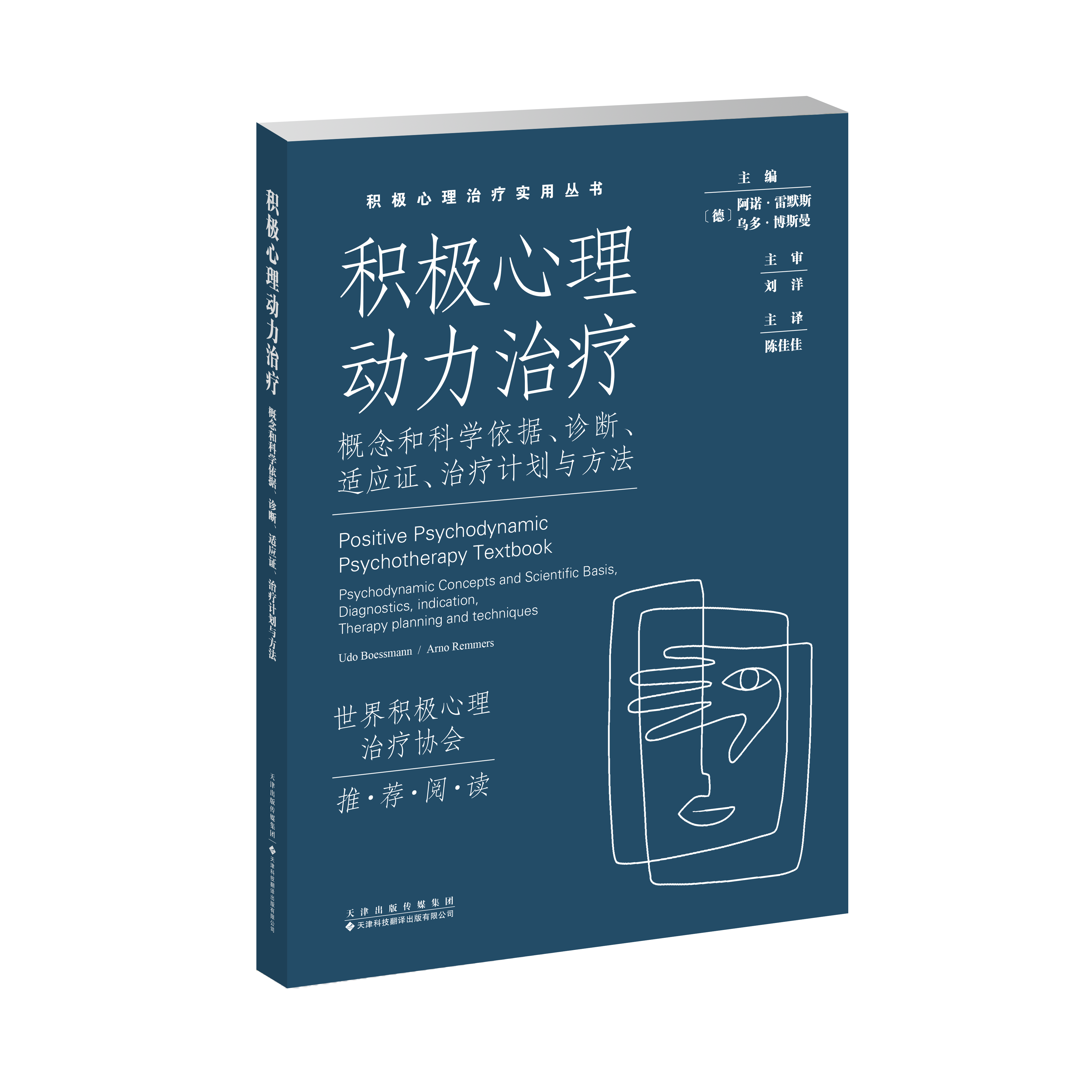 积极心理动力治疗 ：概念和科学依据、诊断、 适应证、治疗计划与方法