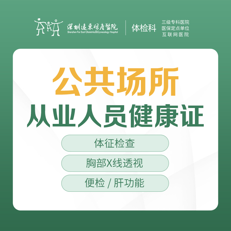 公共场所从业人员健康证  --远东罗湖院区-体检科-（带身份证原价即可，不用带照片）