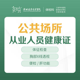公共场所从业人员健康证  --远东罗湖院区-体检科-（带身份证原价即可，不用带照片）