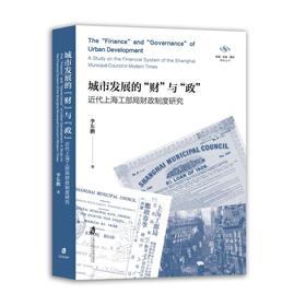 城市发展的"财"与"政" 近代上海工部局财政制度研究