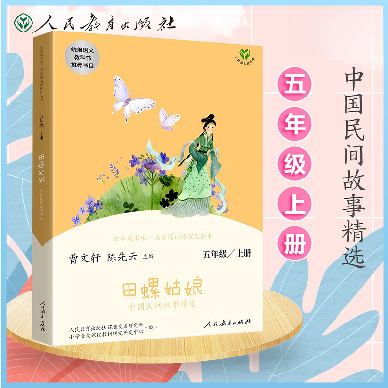 【人教社】田螺姑娘 五年级上册 快乐读书吧 人民教育出版社