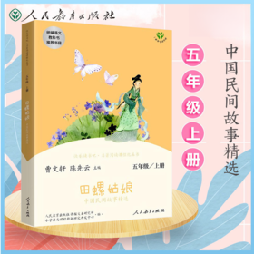【人教社】田螺姑娘 五年级上册 快乐读书吧 人民教育出版社