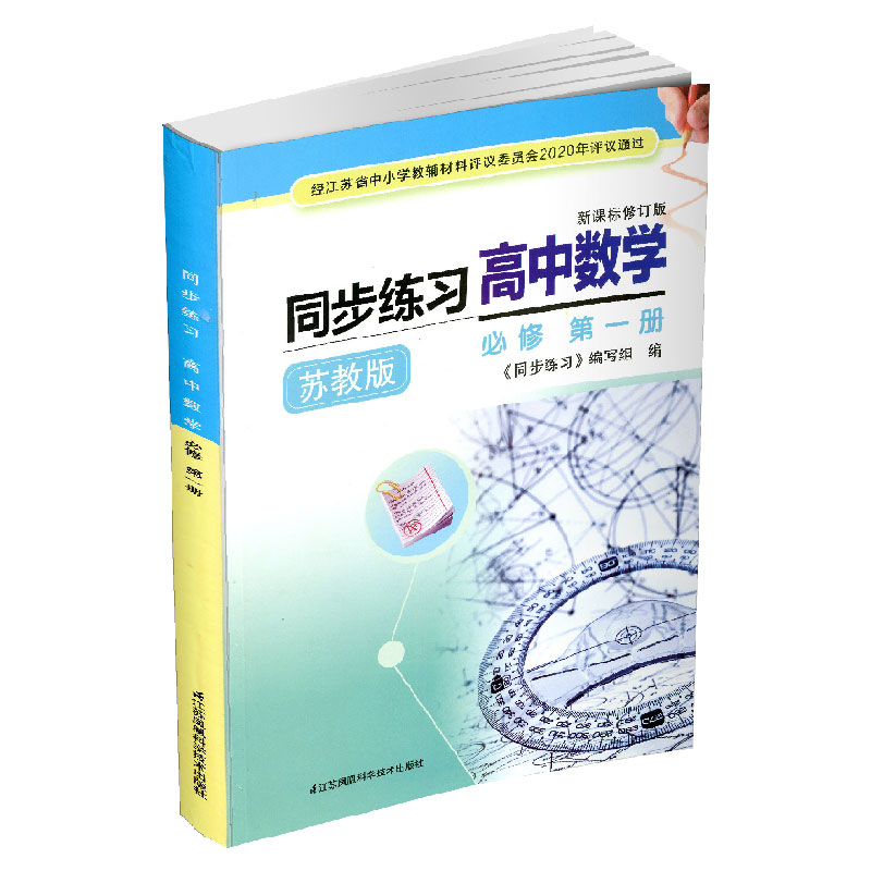 2025年 同步练习高中数学 苏教版 必修第一册   必修一第1册