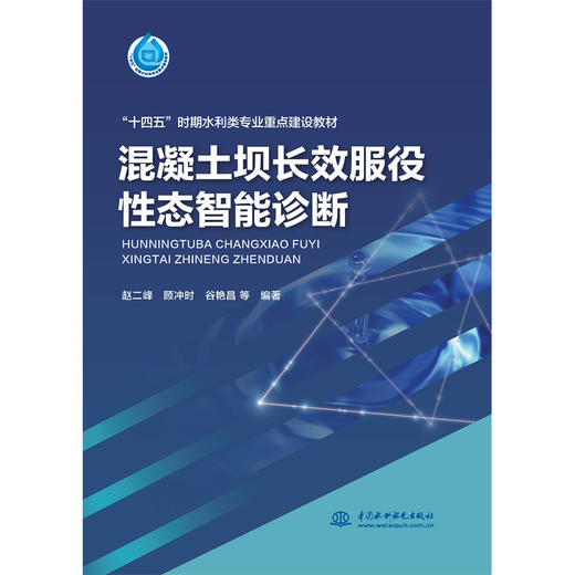 混凝土坝长效服役性态智能诊断（“十四五”时期水利类专业重点建设教材） 商品图0