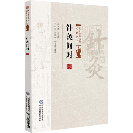 针灸问对 针灸经典医籍必读丛书(明)汪机撰 王春燕 李明燕 孙书恒校注 供中医药院校师生中医药爱好者阅读参考中国医药科技出版社 商品图1