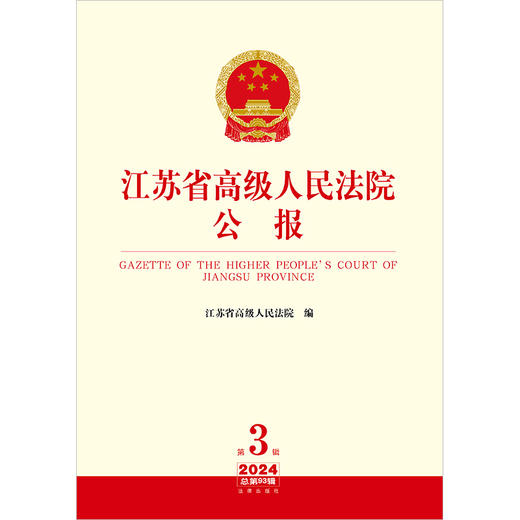 江苏省高级人民法院公报（2024年第3辑 总第93辑） 江苏省高级人民法院编 法律出版社 商品图1