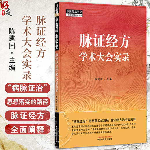 脉证经方学术大会实录 中医师承学堂 陈建国 主编 “病脉证治”思想落实的路径 脉证经方的全面阐释9787513295390中国中医药出版社 商品图0