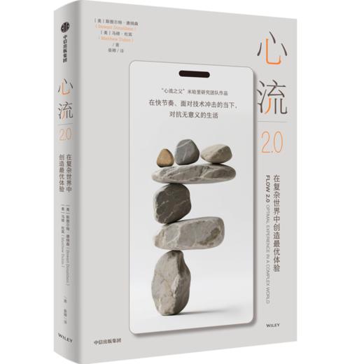 心流：最优体验心理学/心流2.0：在复杂世界中创造最优体验 商品图2