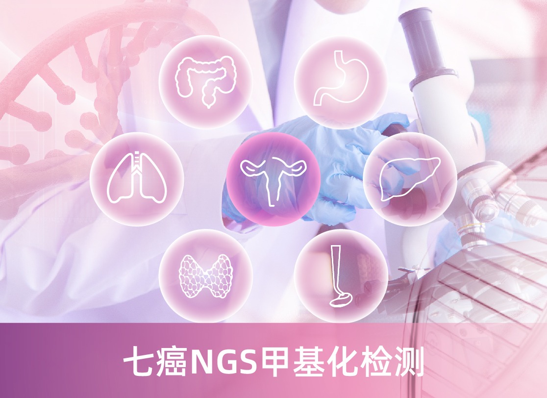 七癌NGS甲基化检测