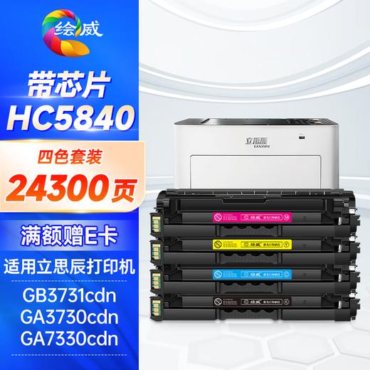 绘威HC5840硒鼓 适用立思辰GA3730cdn硒鼓 GA7330cdn CB3731cdn粉盒 华讯方舟HS1680硒鼓 HM1780硒鼓 四色套装 商品图0