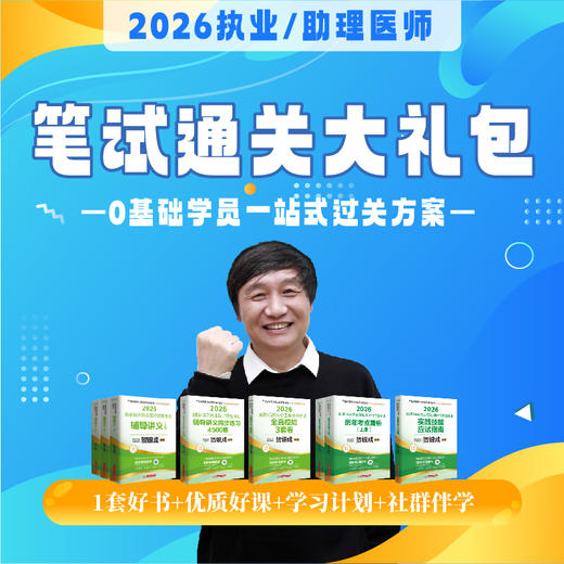 笔试通关大礼包（书+课）丨赠技能网课丨2026临床医师资格考试系列网络课程 商品图0