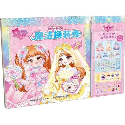 魔力双子星咪娅莉娅漂亮的秘密魔法换装秀梦幻新娘 商品图0