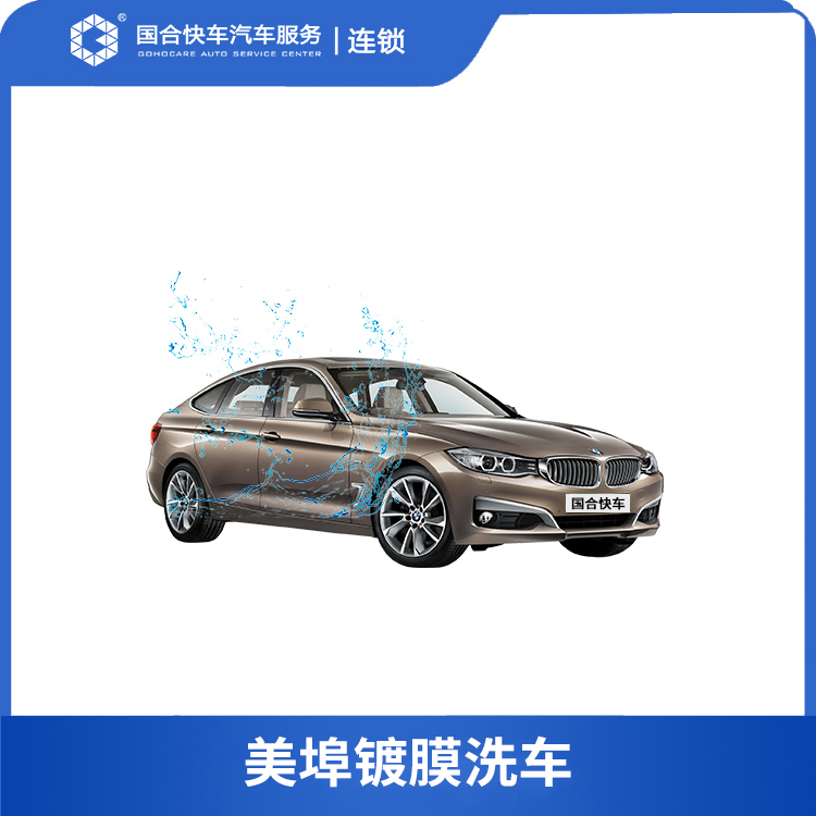 【理想保险积分兑换】 美埠镀膜洗车