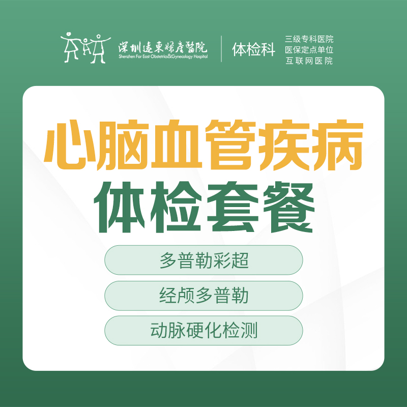 心脑血管疾病体检套餐- 快速出结果 --远东罗湖院区-体检科