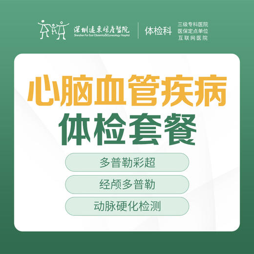 心脑血管疾病体检套餐- 快速出结果 --远东罗湖院区-体检科 商品图0