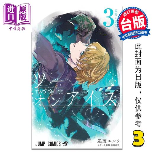 【中商原版】漫画 冰上二重奏 第3集 逸茂エルク 台版漫画书 台湾角川出版 商品图0