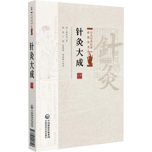 针灸大成 针灸经典医籍必读丛书(明)杨继洲著 张晶等校注 较全面地论述了针灸理论 操作手法及疾病治疗等 中国医药科技出版社 商品图1