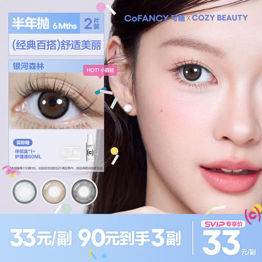 「SVIP专享-CB半年抛」COFANCY小直径半年抛2片彩色隐形眼镜近视【下单即赠美瞳伴侣盒+护理液60ml*】 商品图0