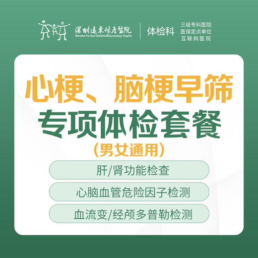 心梗、脑梗早筛专项体检套餐-远东罗湖院区-体检科 商品图0