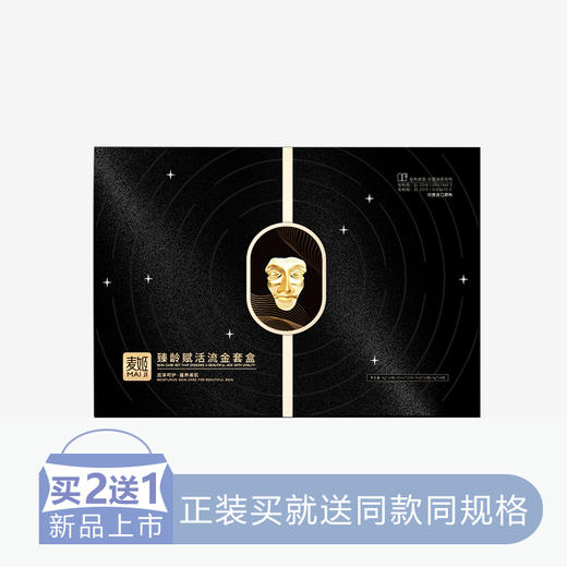 【2送1】麦姬臻龄赋活流金套盒【12】 商品图0