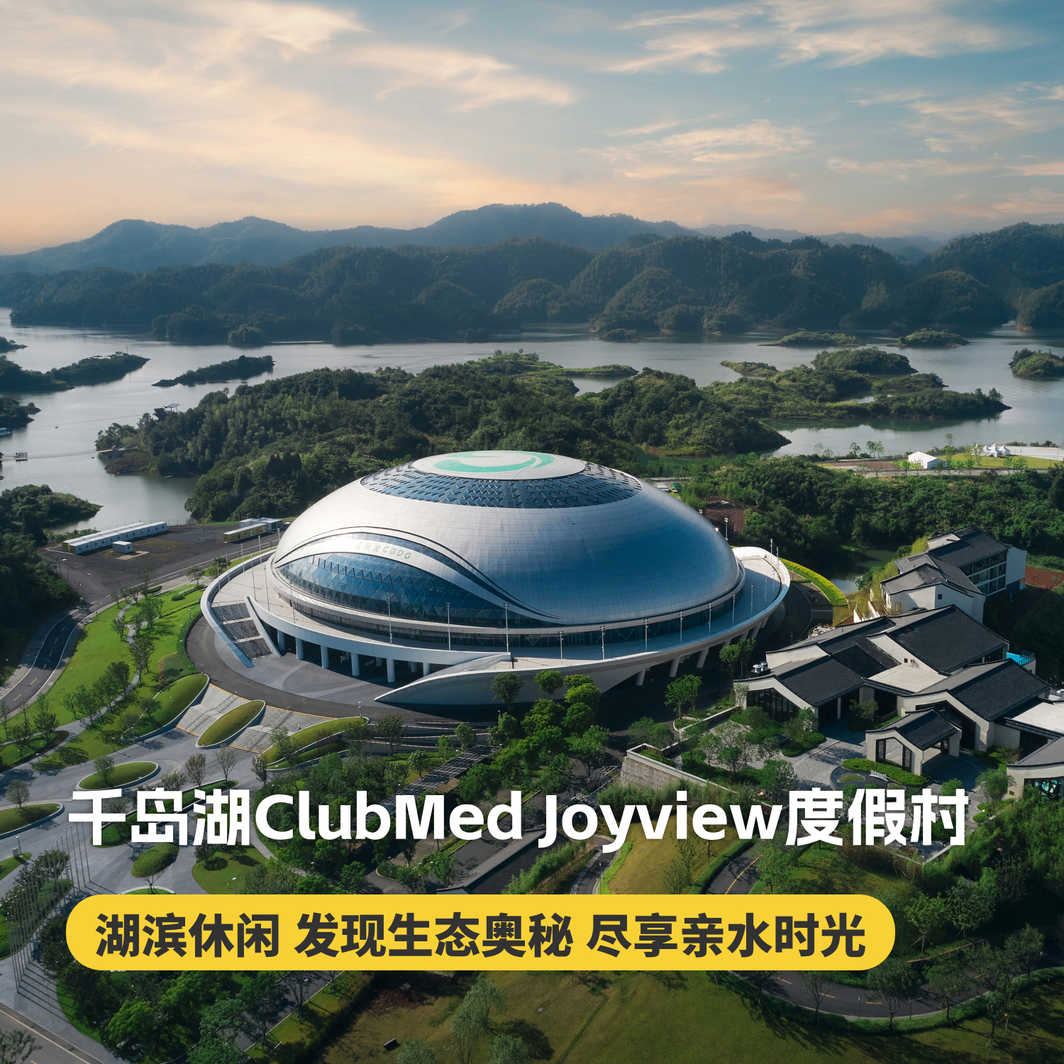 1晚/2晚【千岛湖ClubMed Joyview度假村】元旦春节可约、自助早餐、多种运动体验、活动丰富、亲子推荐、度假胜地~