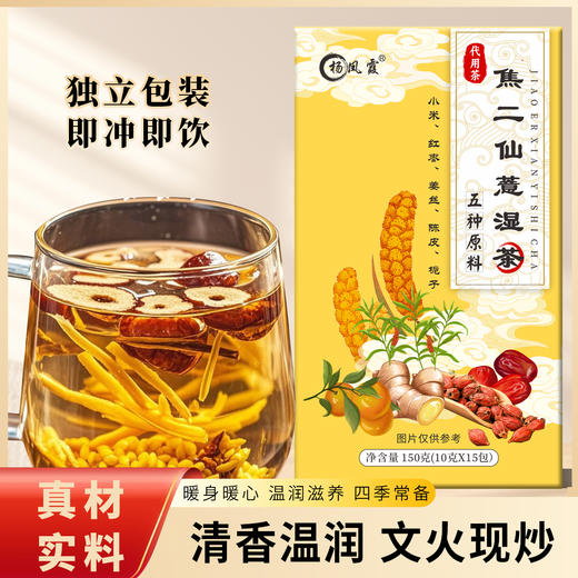 【杨凤霞优选】焦二仙薏湿茶 商品图0