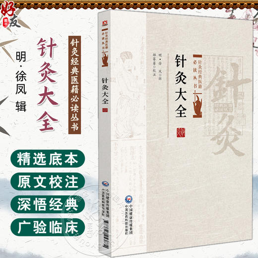 针灸大全 针灸经典医籍必读丛书(明)徐凤辑 郝菲菲 校注 可为研究和学习针灸者提供重要参考 9787521453874中国医药科技出版社 商品图0