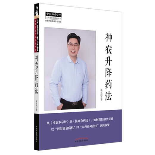 【出版社直销】神农升降药法 陈建国 著 中国中医药出版社 神农本草经 伤寒杂病论 中医师承学堂 中医临床 书籍 商品图4