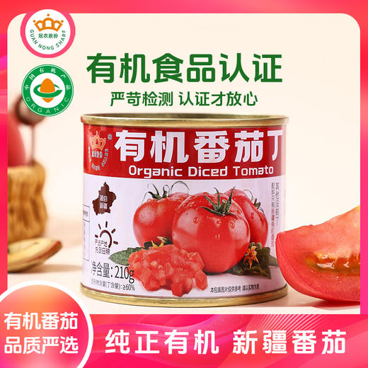 新疆冠农（有机）番茄丁 西红柿 有机食品认证 商品图0