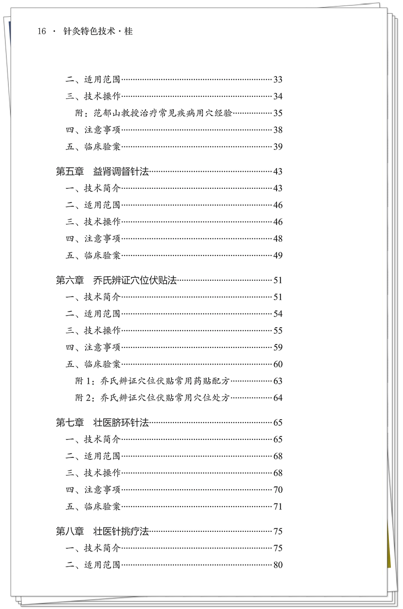 5132-9671-7 针灸特色技术 桂 正文CTP-25.8.29_16_副本.jpg