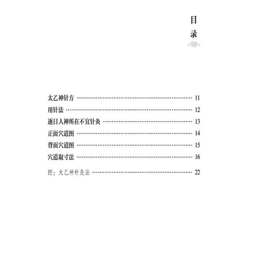 太乙神针 针方六集 针灸经典医籍必读丛书(清) 吴昆著 尹桂平校注 一本灸法治疗保健医书 9787521452983 中国医药科技出版社 商品图3