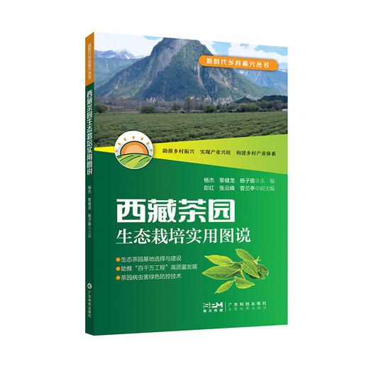 西藏茶园生态栽培实用图说（新时代乡村振兴丛书） 商品图0
